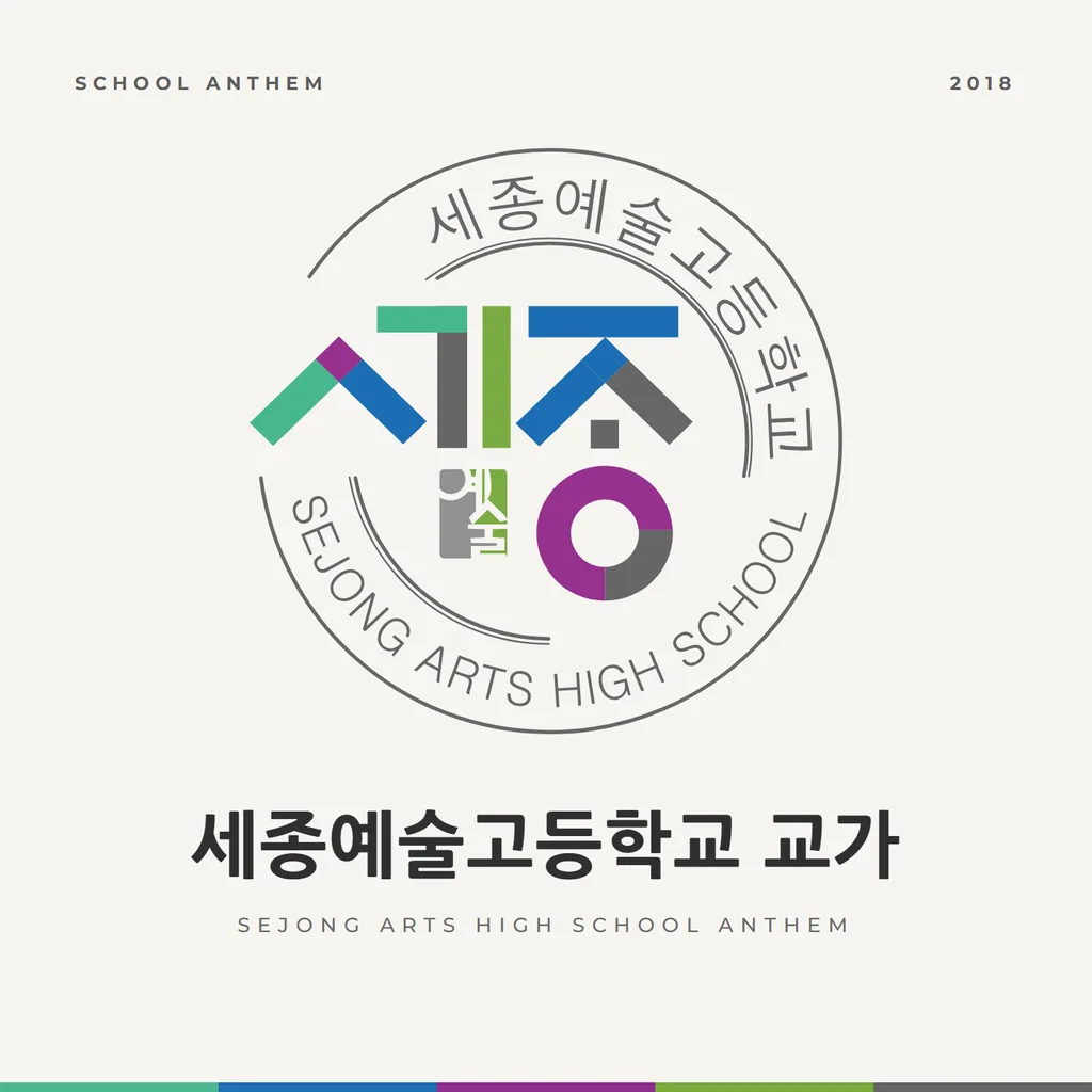 세종예술고등학교 교가